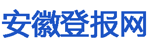 安徽登报网