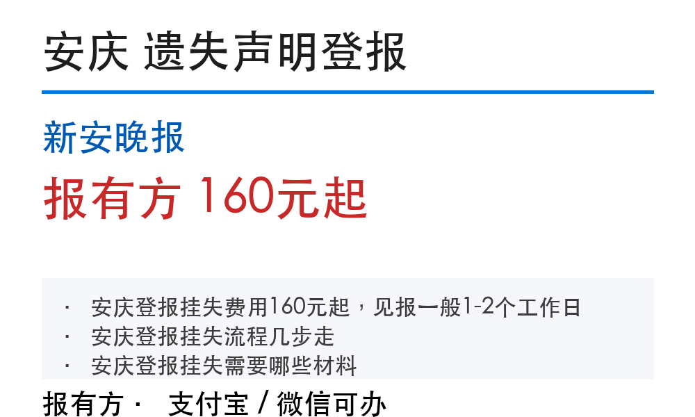 安庆登报挂失:新安晚报_报有方