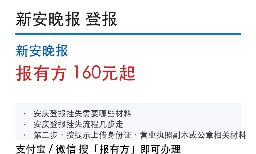 安庆登报挂失:新安晚报_报有方_30200