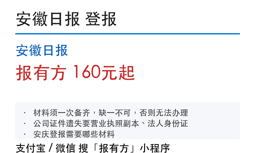 安庆登报挂失:安徽日报_报有方