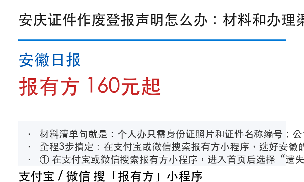 安庆登报挂失：安徽日报_报有方