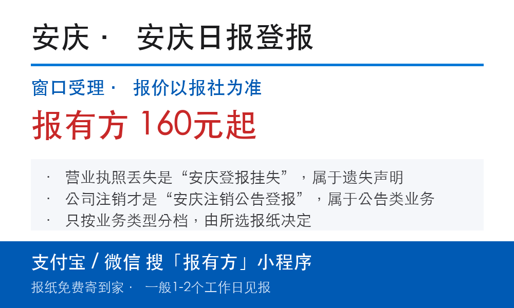 安庆登报挂失:安庆日报_报有方