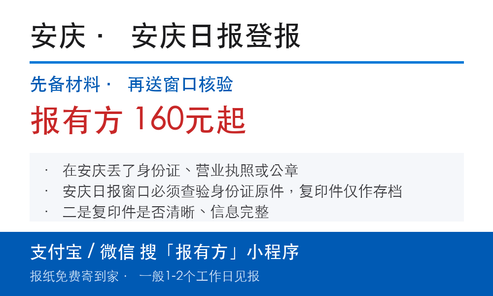 安庆登报挂失:安庆日报_报有方