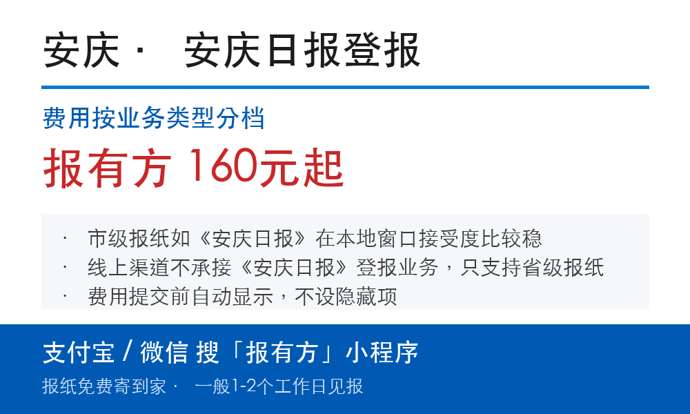 安庆登报挂失:安庆日报_报有方