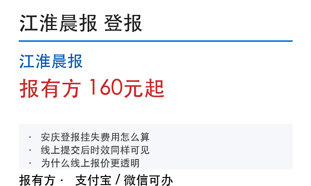 安庆登报挂失:江淮晨报_报有方