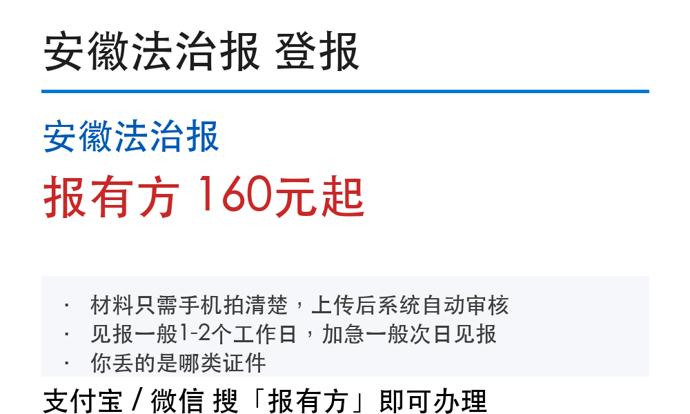 安庆登报挂失:安徽法治报_报有方