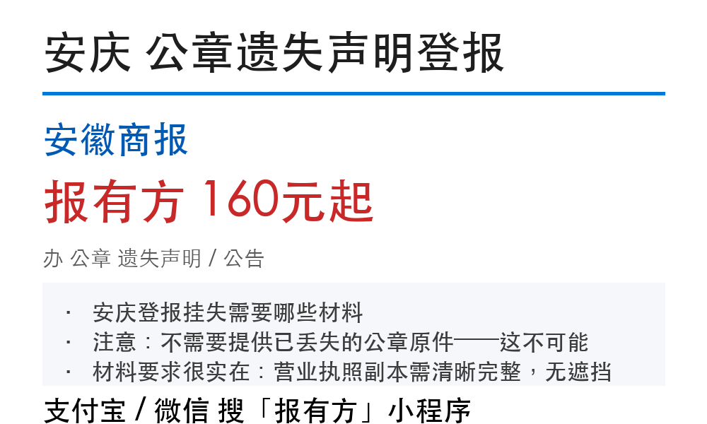 安庆公章登报挂失：安徽商报_报有方