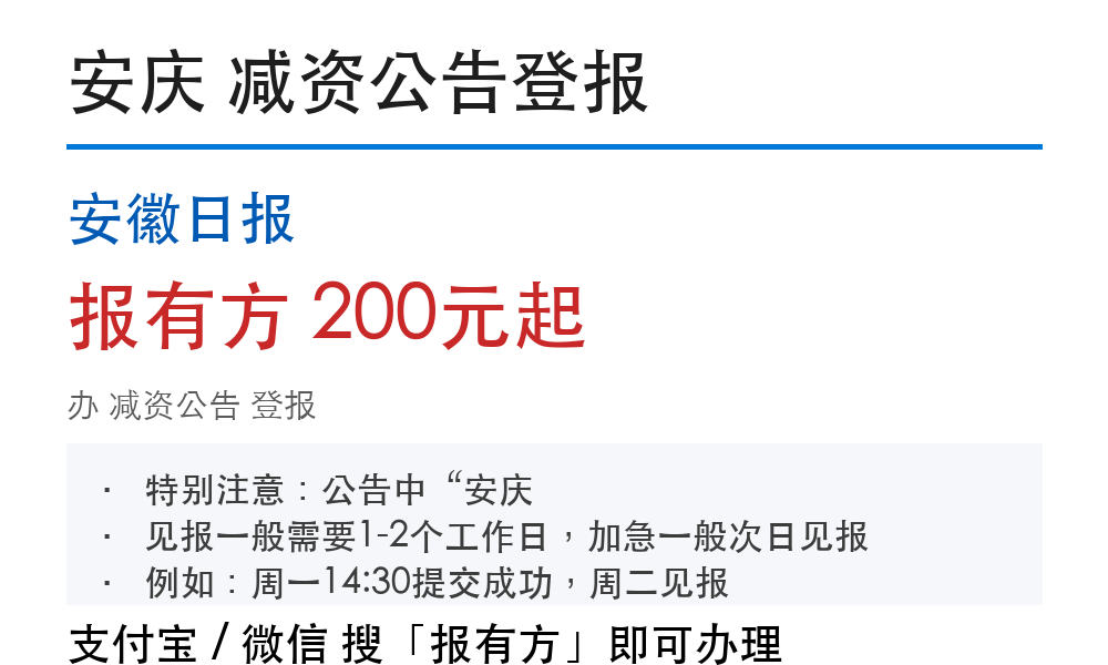 安庆减资公告登报：安徽日报_报有方