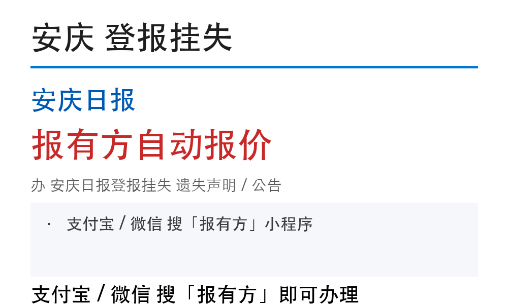 安庆安庆日报登报挂失