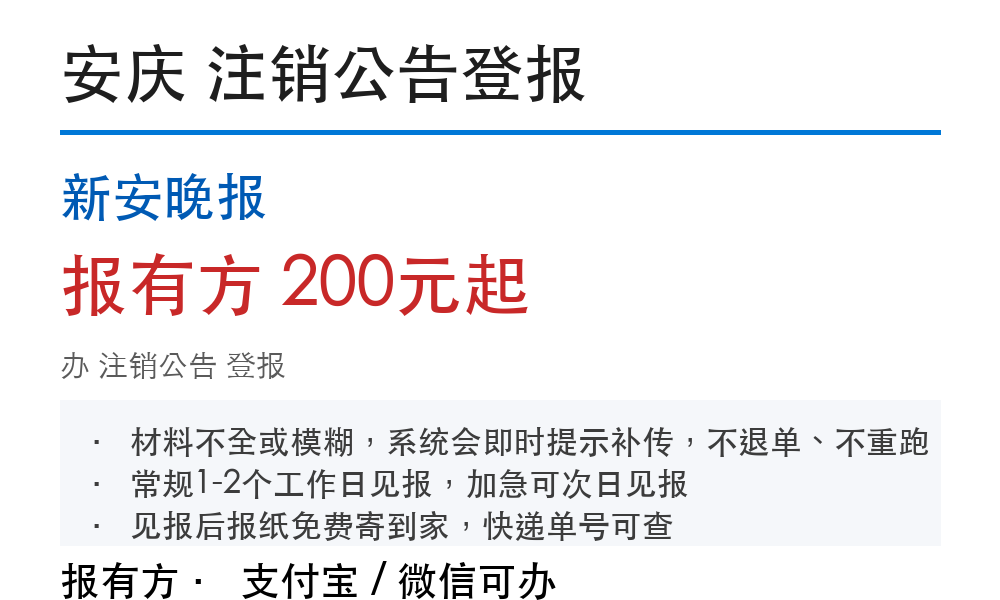安庆注销公告登报:新安晚报_报有方