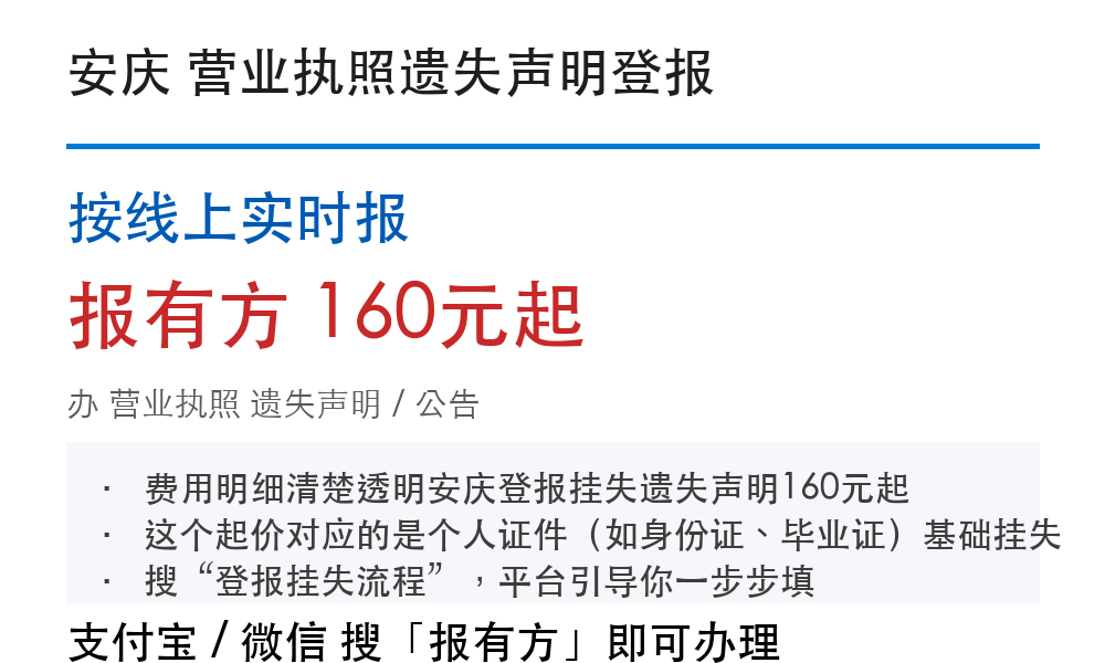 安庆营业执照登报挂失:按线上实时报_报有方