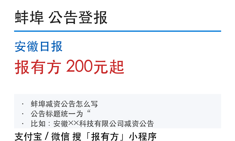 蚌埠公告登报:安徽日报_报有方