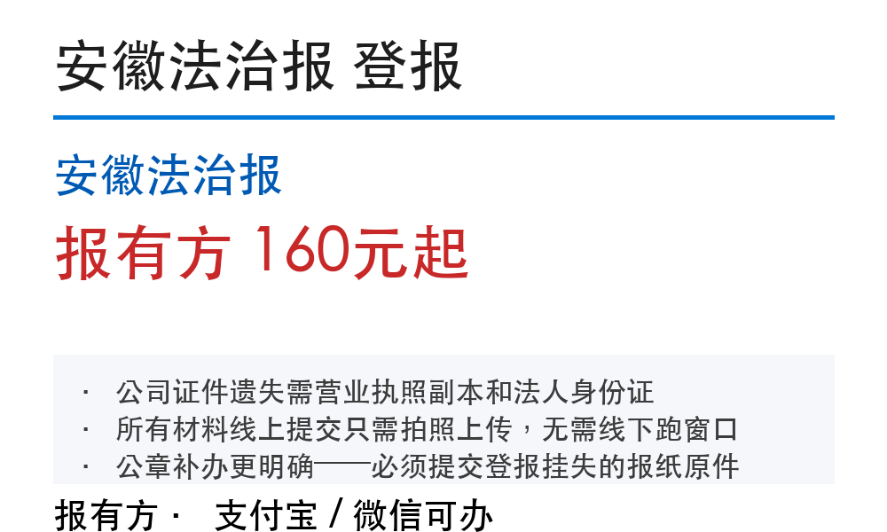 蚌埠登报挂失:安徽法治报_报有方