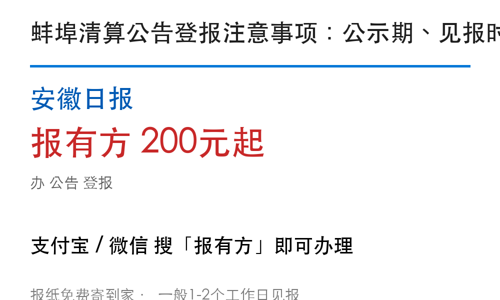 蚌埠公告登报：安徽日报_报有方