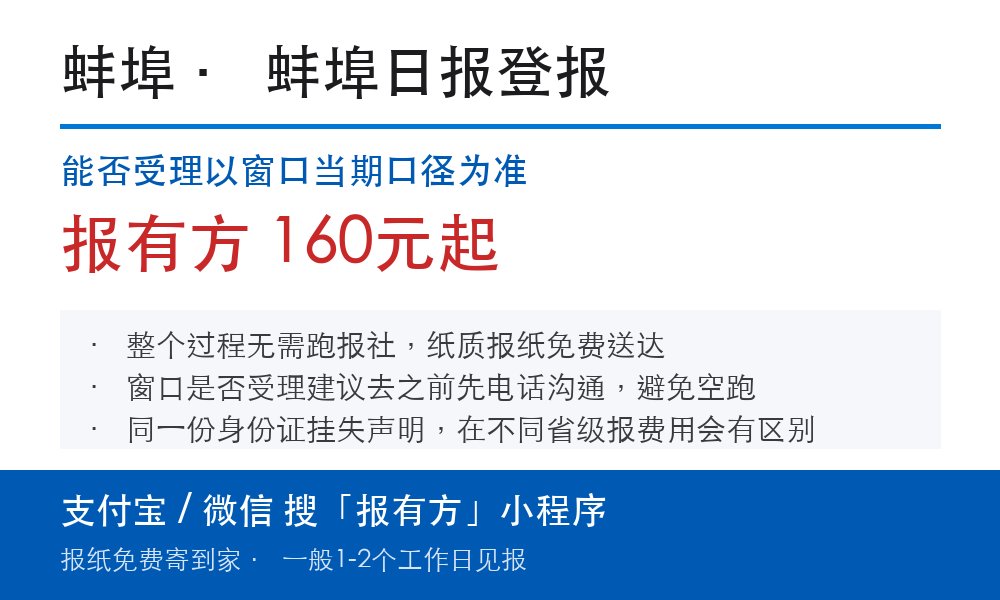 蚌埠登报挂失:蚌埠日报_报有方