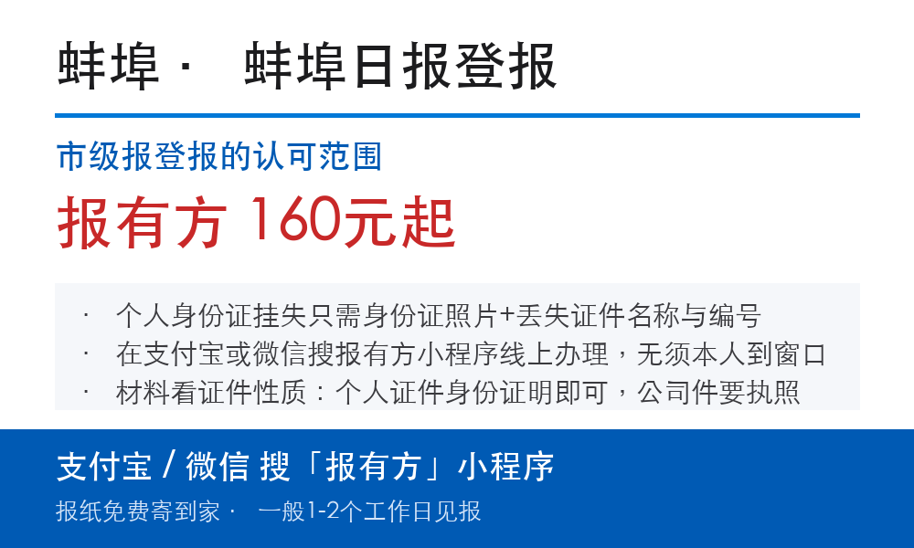 蚌埠登报挂失:蚌埠日报_报有方