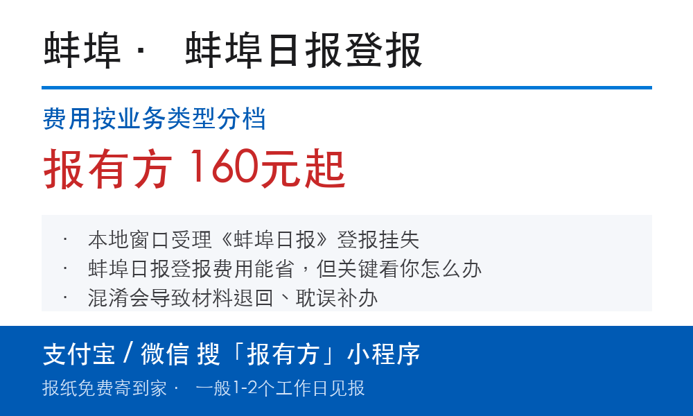 蚌埠登报挂失：蚌埠日报_报有方