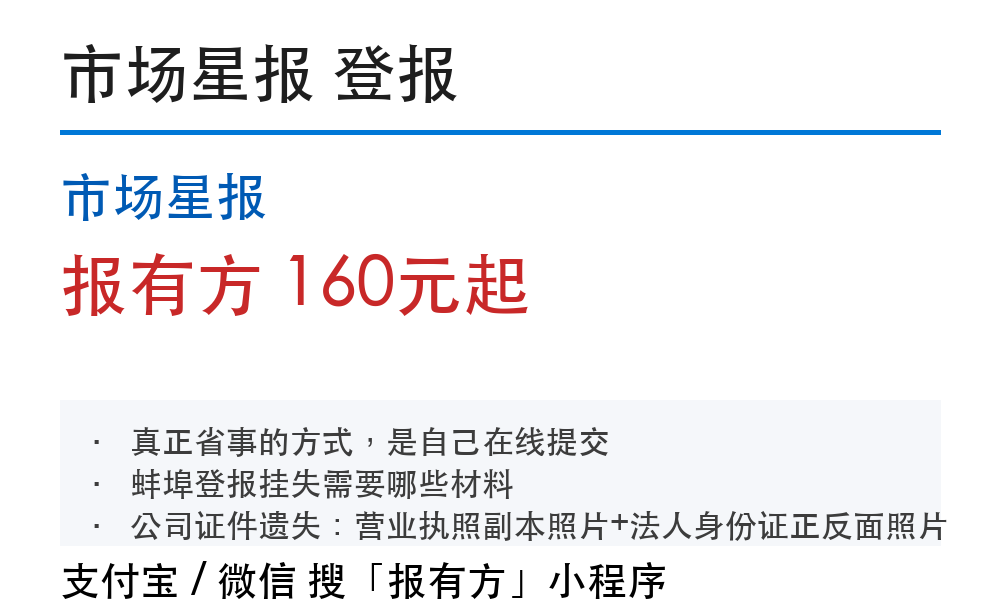 蚌埠登报挂失：市场星报_报有方