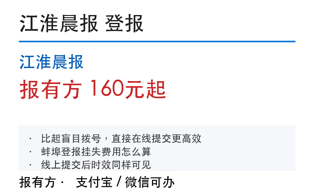 蚌埠登报挂失：江淮晨报_报有方