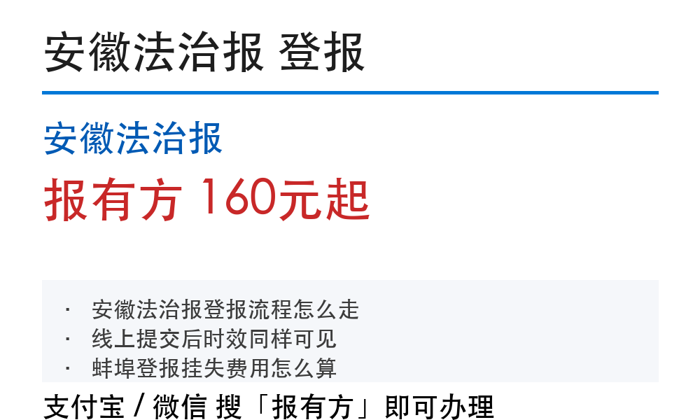 蚌埠登报挂失：安徽法治报_报有方