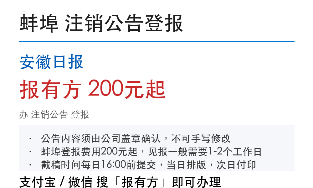 蚌埠注销公告登报:安徽日报_报有方