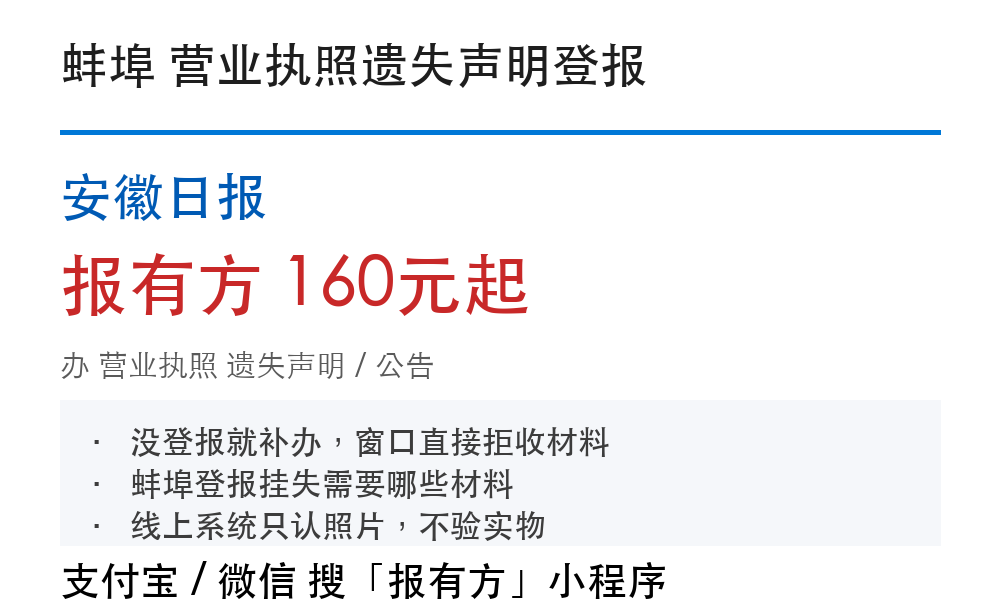 蚌埠营业执照登报挂失:安徽日报_报有方