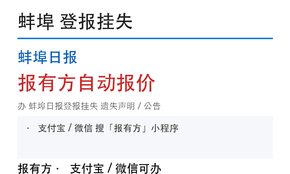 蚌埠蚌埠日报登报挂失