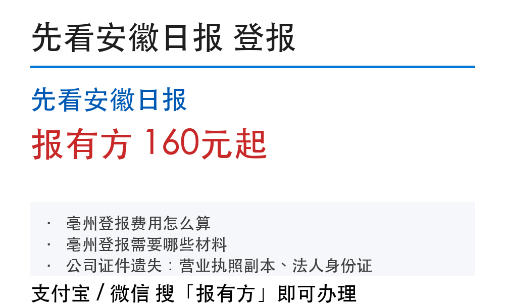 亳州登报挂失:先看安徽日报_报有方