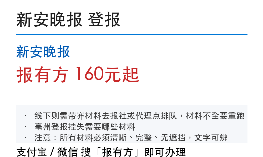 亳州登报挂失:新安晚报_线上办理_30170_报有方