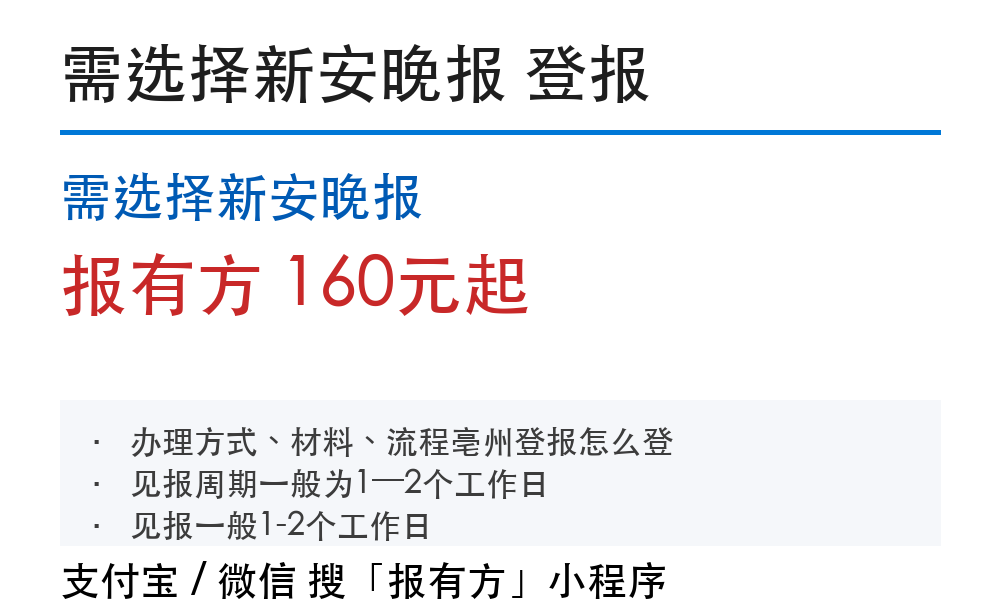 亳州登报挂失:需选择新安晚报_报有方