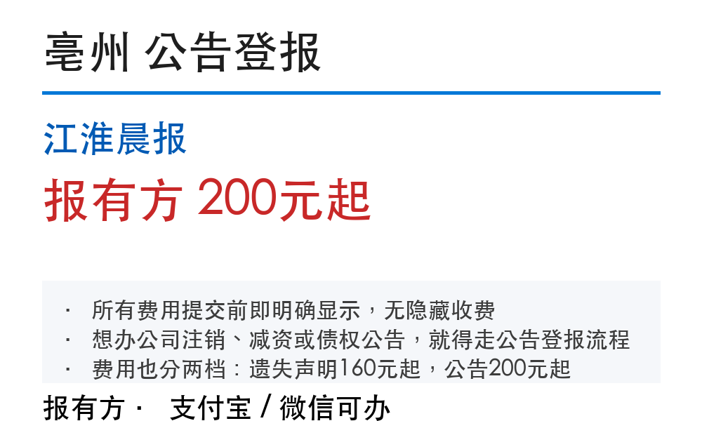 亳州公告登报:江淮晨报_报有方