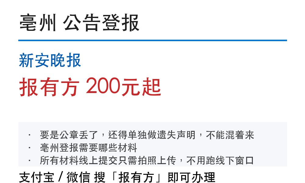 亳州公告登报:新安晚报_报有方