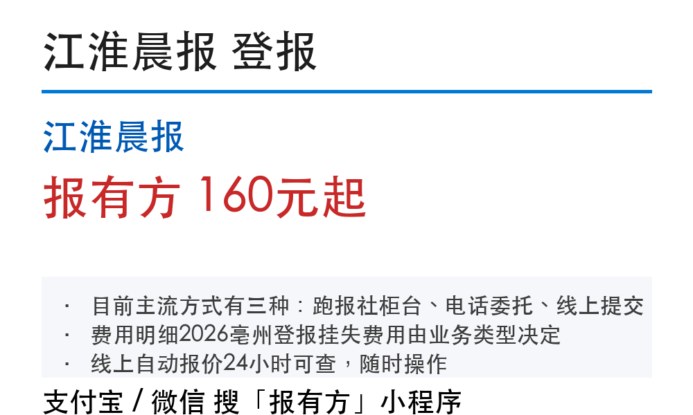 亳州登报挂失：江淮晨报_报有方