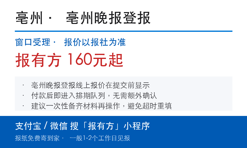 亳州登报挂失:亳州晚报_报有方