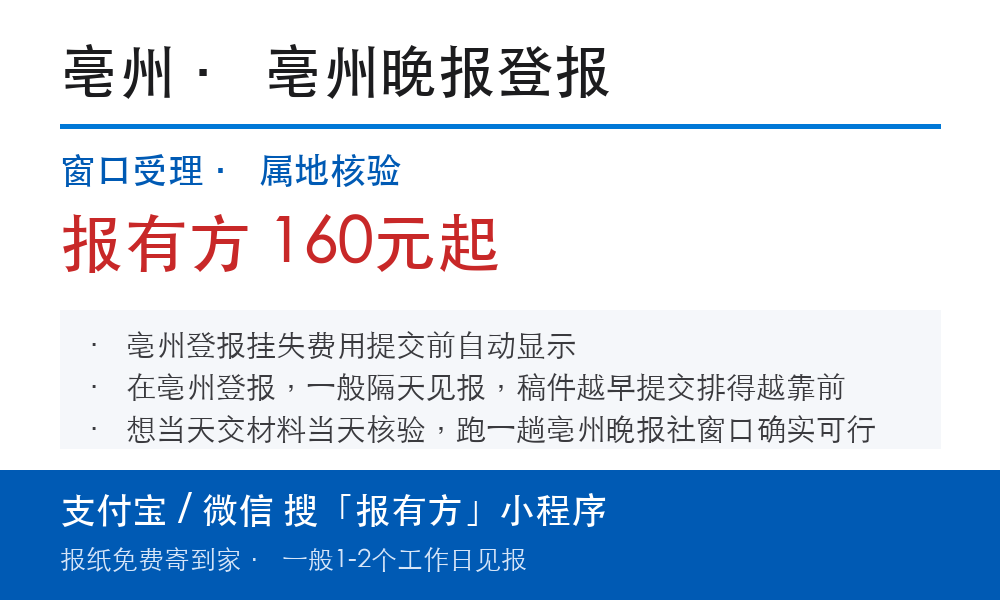 亳州登报挂失:亳州晚报_报有方