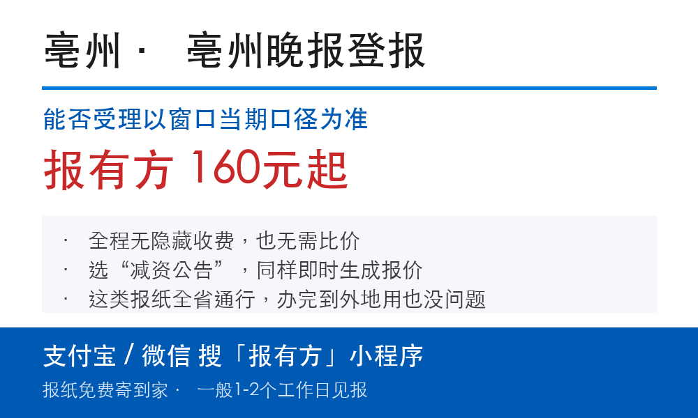 亳州登报挂失:亳州晚报_报有方