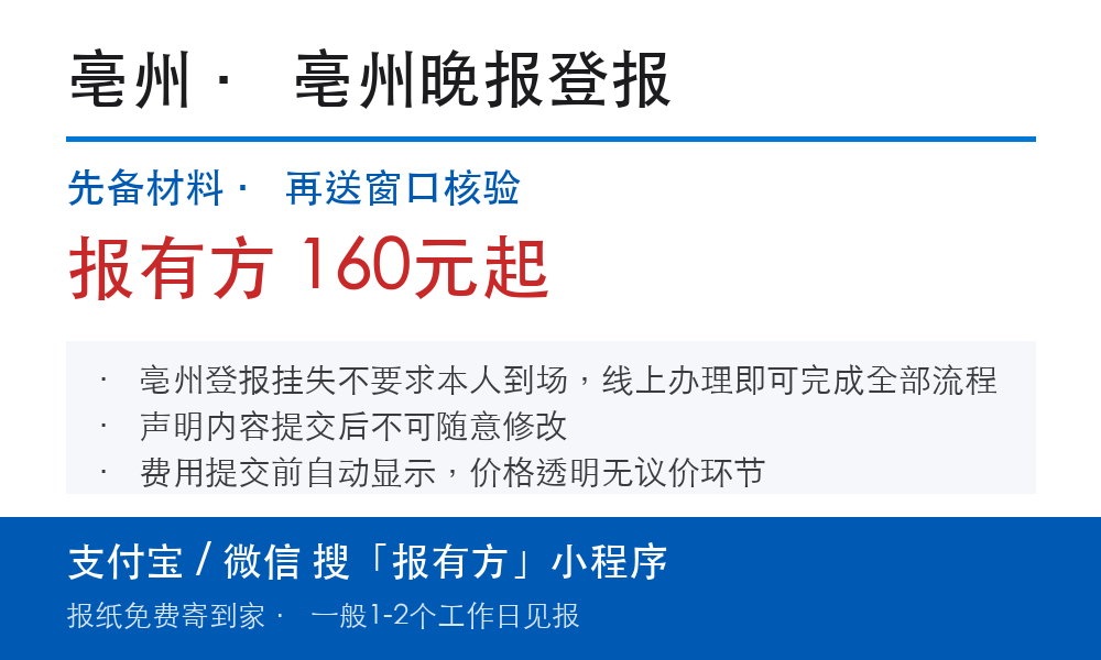 亳州登报挂失:亳州晚报_报有方