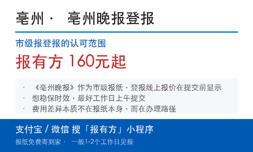 亳州登报挂失:亳州晚报_报有方