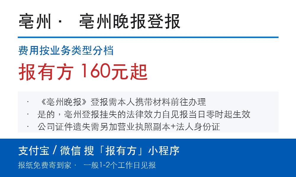 亳州登报挂失:亳州晚报_报有方