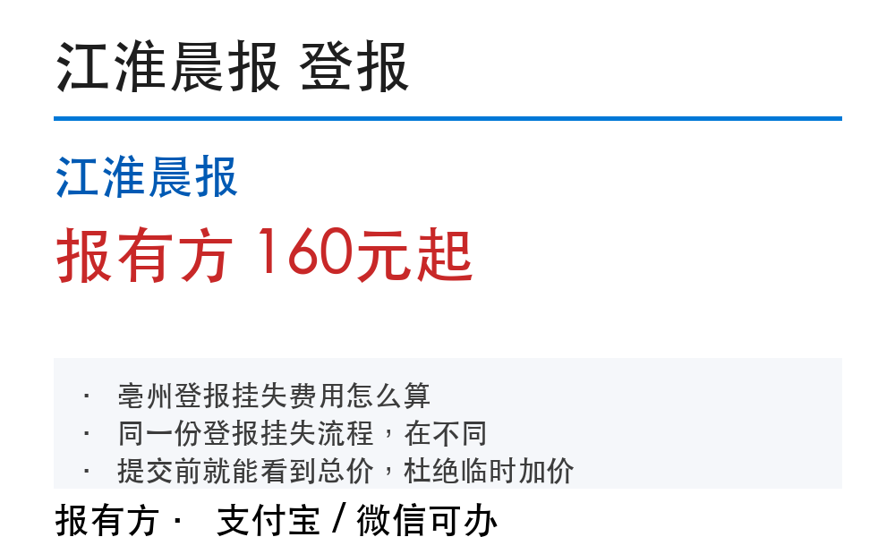 亳州登报挂失:江淮晨报_报有方