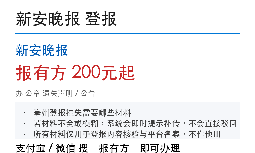 亳州公章登报挂失:新安晚报_报有方
