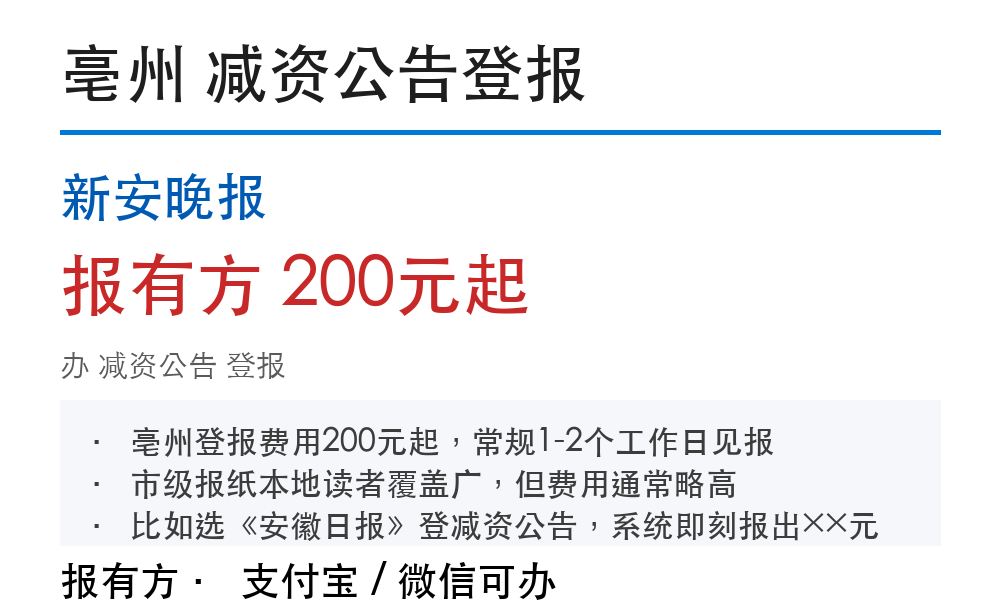 亳州减资公告登报:新安晚报_报有方