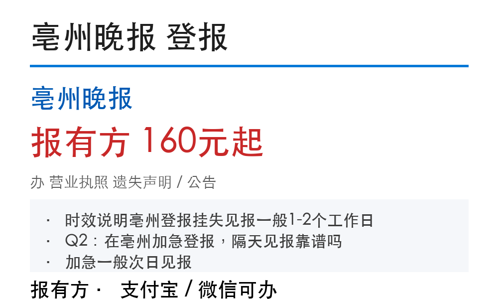 亳州营业执照登报挂失:亳州晚报_报有方