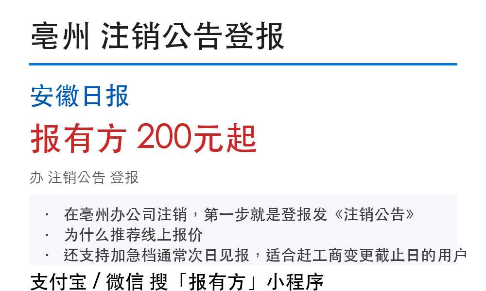 亳州注销公告登报:安徽日报_报有方