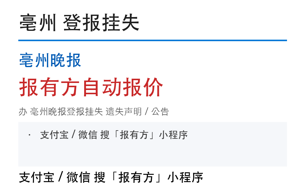 亳州亳州晚报登报挂失