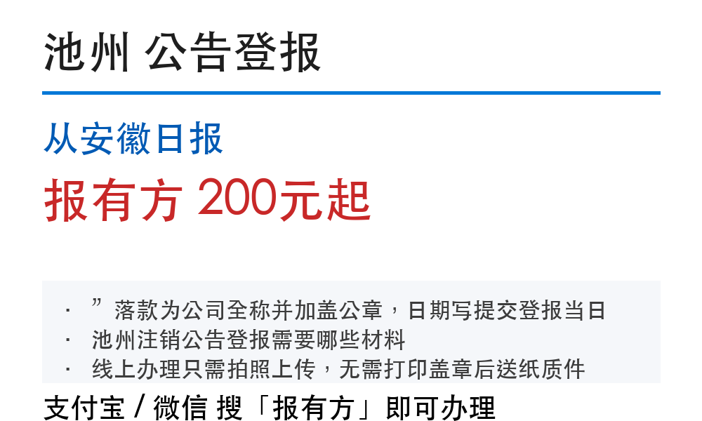 池州公告登报:从安徽日报_报有方