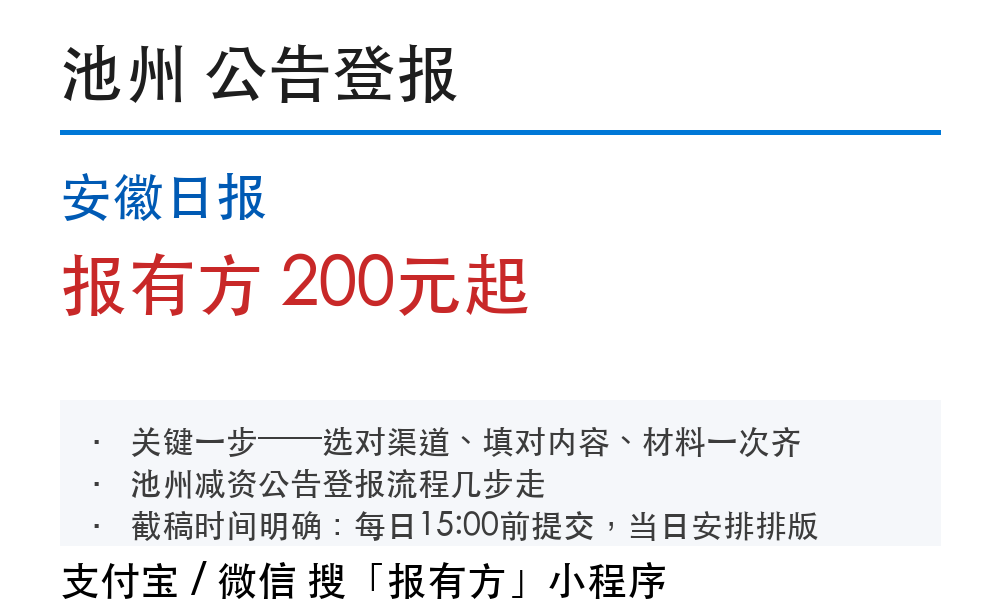 池州公告登报：安徽日报_报有方