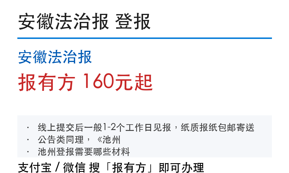 池州登报挂失:安徽法治报_报有方