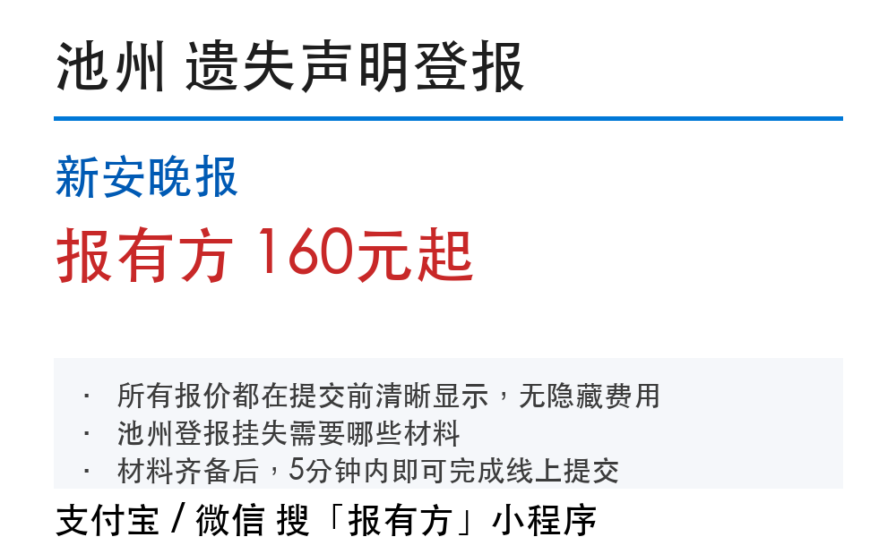 池州登报挂失:新安晚报_报有方