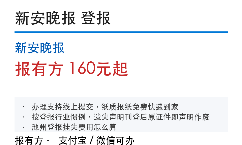 池州登报挂失:新安晚报_报有方_30229